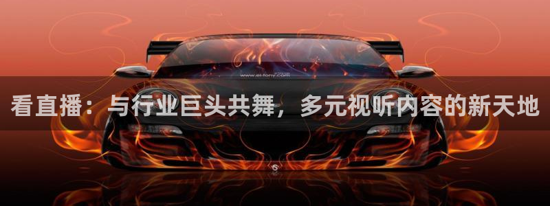 777琪琪午夜理论电影：看直播：与行业巨头共舞，多元视听内容的新天地