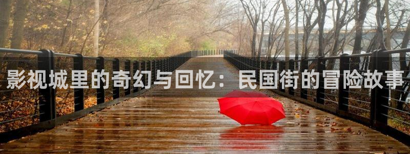 琪琪神马影院在线观看：影视城里的奇幻与回忆：民国街的冒险故事