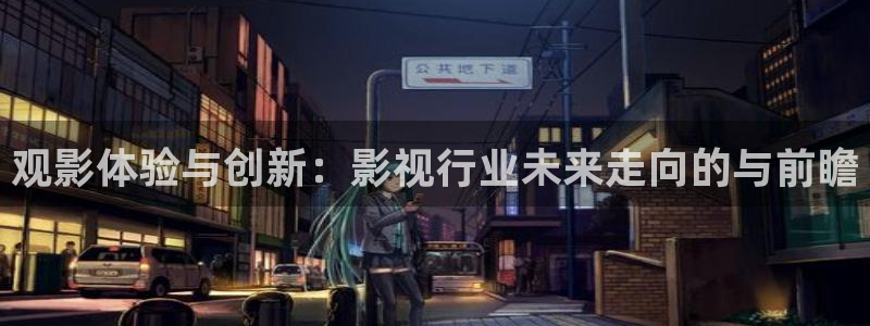 色琪琪原影院：观影体验与创新：影视行业未来走向的与前瞻