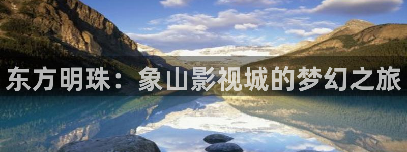九七电影院琪琪：东方明珠：象山影视城的梦幻之旅
