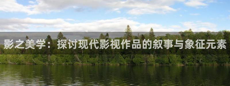 琪琪影院色：影之美学：探讨现代影视作品的叙事与象征元素